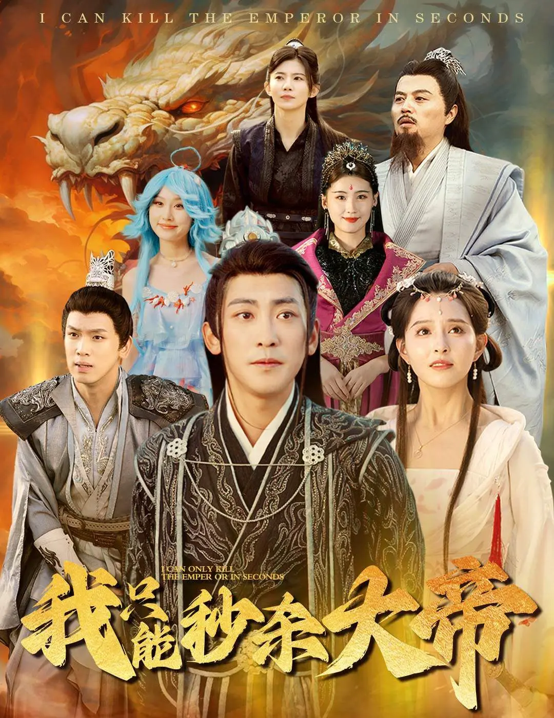 《我只能秒杀大帝》：少年逆袭神话，热血战斗与深邃情感交织的修仙奇遇