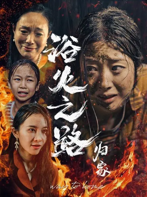 《浴火之路归家》：当血与泪交织，成长为唯一归途，一部让你心疼到窒息的女性史诗