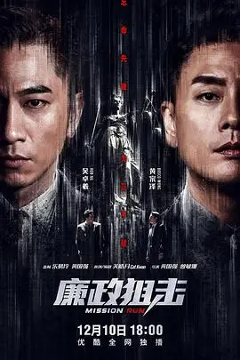 《廉政狙击》：正义与人性在迷雾中交织，一场关于真相的殊死搏斗！