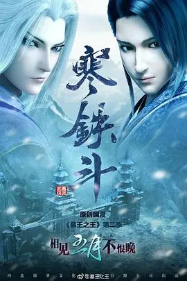 《墓王之王寒铁斗》：一部关于承诺、守护与艰难抉择的东方奇幻史诗，寒铁铸就的爱情与责任