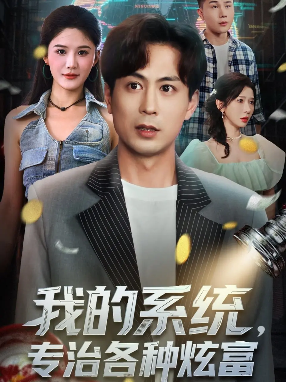 《我的系统，专治各种炫富》：反套路爽剧，看主角如何让装逼者无地自容！