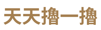 天天擼一擼